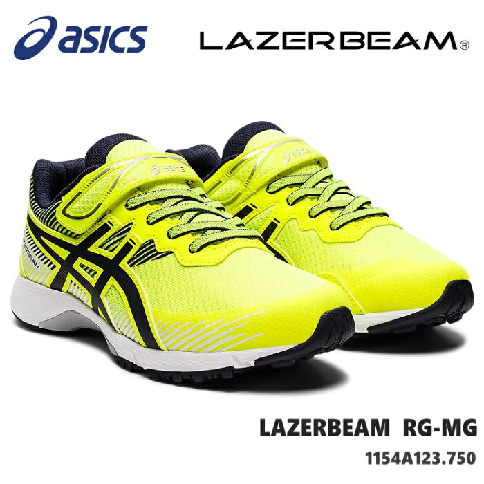 レーザービーム アシックスasics LAZERBEAM RG-MG 1154A123-750 NEON YELLOW/NAVY BLUEジュニアスニーカー 子供靴 運動靴 男の子 女の子 キッズシューズ ジュニアスニーカー 上履き 通学 内履き 小学校 保育園 幼稚園