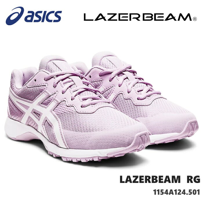 レーザービーム アシックスasics LAZERBEAM RG 1154A124-501 LAVENDER/WHITEジュニアスニーカー 子供靴 運動靴 男の子 女の子 キッズシューズ ジュニアスニーカー 上履き 通学 内履き 小学校 保育園 幼稚園