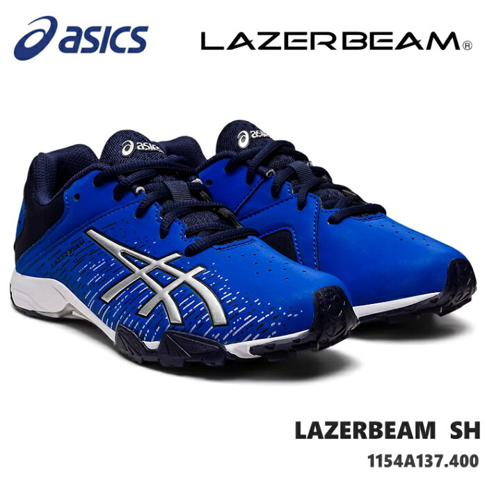 レーザービーム アシックスasics LAZERBEAM SH 1154A137-400 BLUE/SILVERジュニアスニーカー 子供靴 運動靴 男の子 女の子 キッズシューズ ジュニアスニーカー 上履き 通学 内履き 小学校 保育園 幼稚園