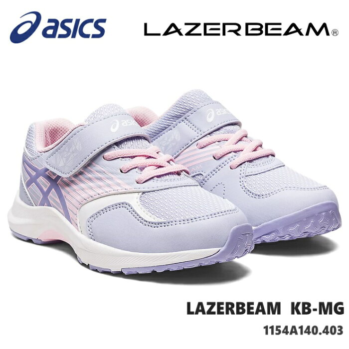 レーザービーム アシックスasics LAZERBEAM KB-MG 1154A140-403 LIGHT LAVENDER/LAVENDERジュニアスニーカー 子供靴 運動靴 男の子 女の子 キッズシューズ ジュニアスニーカー 上履き 通学 内履き 小学校 保育園 幼稚園