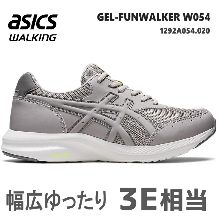 アシックス ウォーキングシューズ レディースasics GEL-FUNWALKER W054 1292A054-020 グレーゲルファンウォーカー ウォーキング ゆったり 幅広3E相当