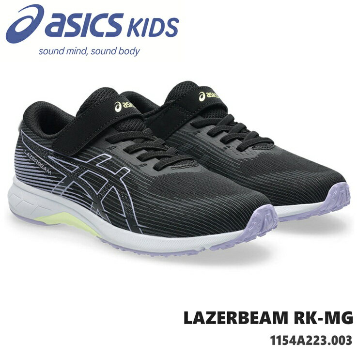 Rakuten - レーザービーム アシックスasics LAZERBEAM RK-MG1154A223-003 ブラック/ラベンダージュニアスニーカー 子供靴 運動靴 男の子 女の子 キッズシューズ ジュニアスニーカー 上履き 通学 内履き 小学校 保育園 幼稚園