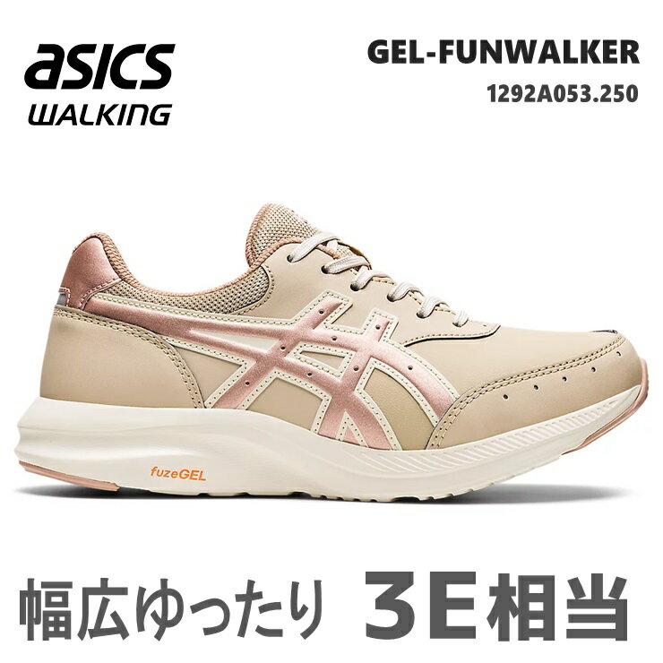 アシックス ウォーキングシューズ レディースasics GEL-FUNWALKER W053 1292A053-250 ベージュゲルファンウォーカー ウォーキング ゆったり 幅広3E相当