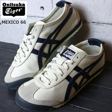 オニツカタイガー Onitsuka Tiger MEXICO 66 DL408-1659 BIRCH/INDIA INK/LATTEメキシコ66 asics スニーカー