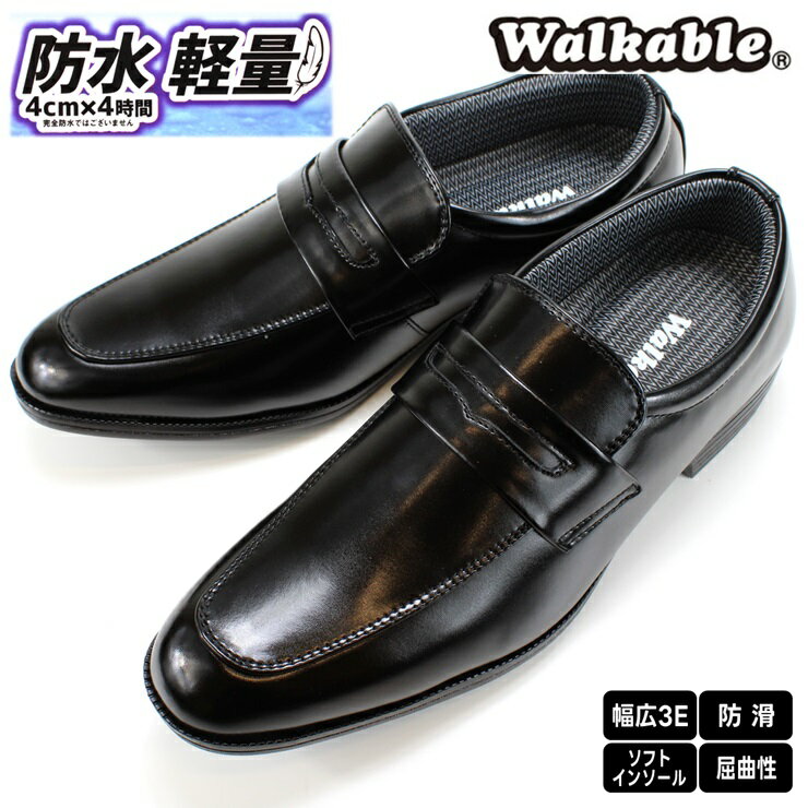 防水 ビジネスシューズ メンズWALKABLE 2044 ブラック ローファーウォーカブル 防水 軽量 幅広 3E 防滑..