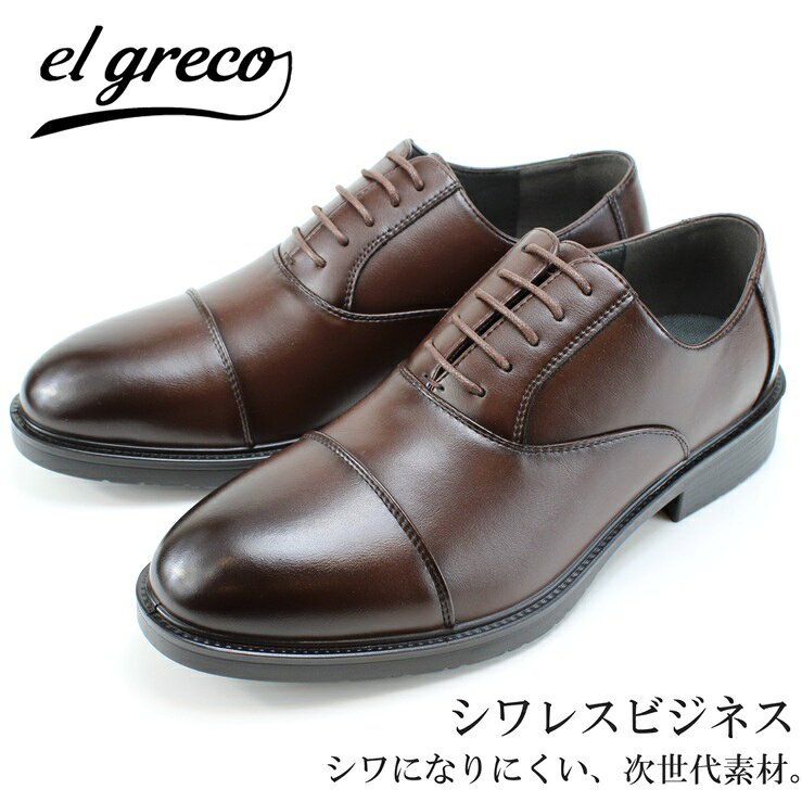 ビジネスシューズ メンズel greco ER5007 ダークブラウン マドラス エルグレコ 紳士靴 madras 内羽根 ストレートチップ 4E 幅広 ゆったり しわになりにくい お手入れ簡単 防滑ソール クッション 冠婚葬祭 通勤