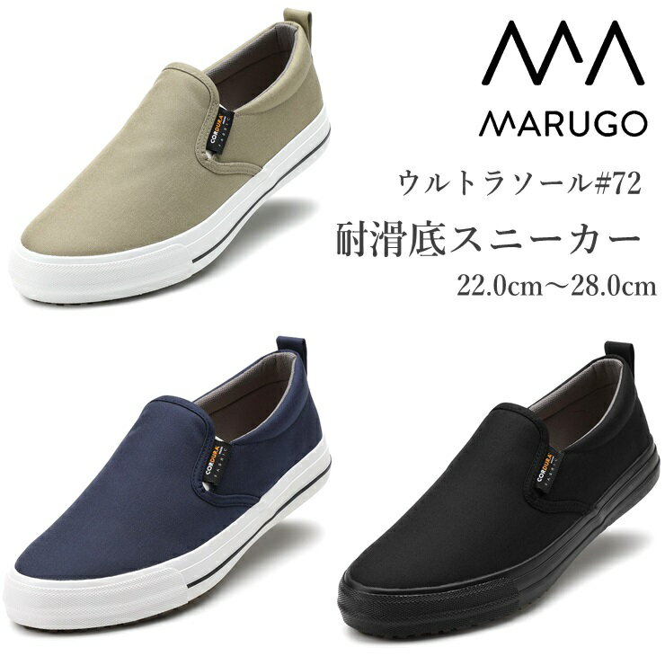 MARUGO ウルトラソール#72 ブラック カーキ ネイビー丸五 ULTRA SOLE CORDURA コーデュラ撥水スニーカー 耐滑底 防滑 滑りにくい アウトドア キャンプ ガーデニング