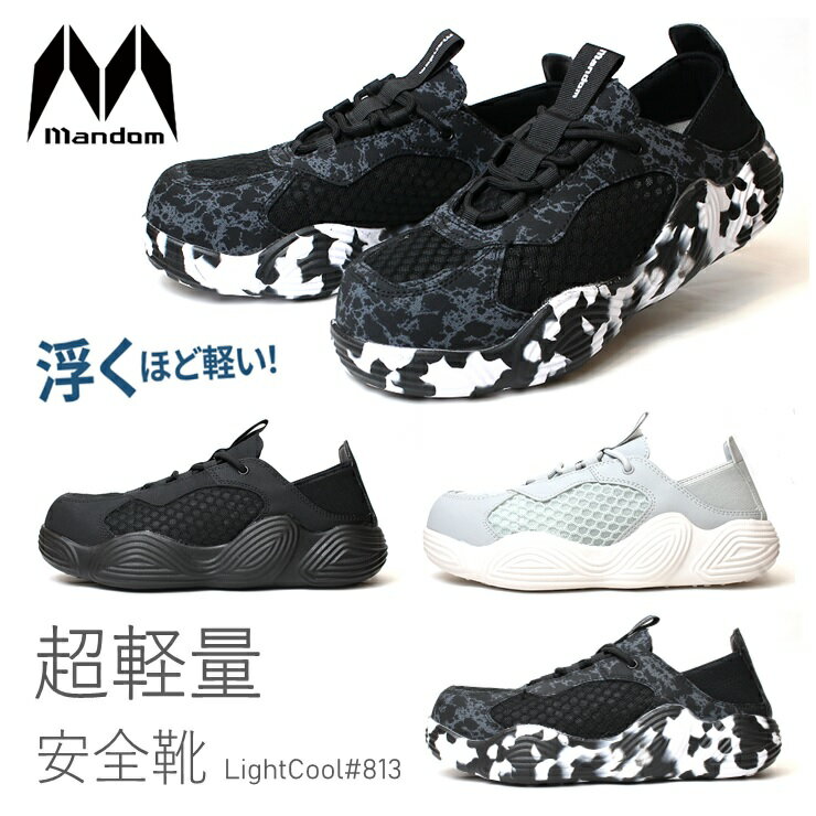 安全靴 マンダム丸五 マンダム LightCool #813ワークシューズ 作業靴 プロテクティブスニーカー プロスニーカー 軽量 安全靴 メンズ