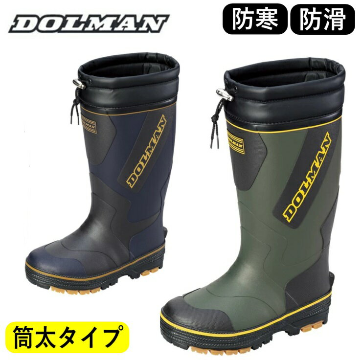 メンズ 長靴 防寒 ドルマン DL0901 オリーブ ネイビーDUNLOP ラバーブーツ ゴム長靴 ウレタン裏