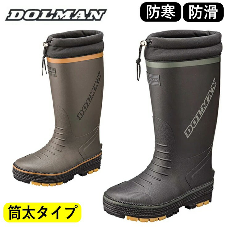 メンズ長靴防寒ドルマンDL0903...