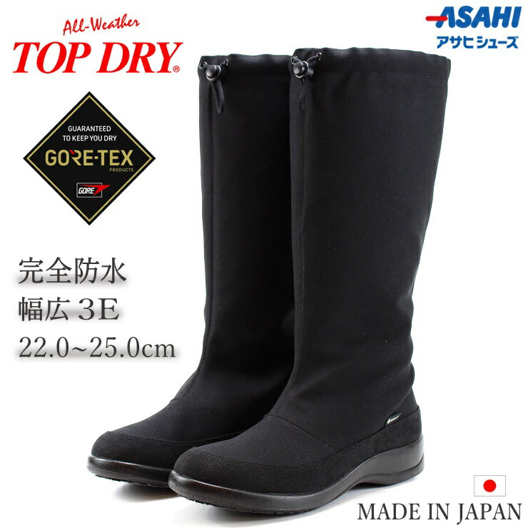 トップドライ アサヒシューズ TOP DRY TDY3992 ブラックレインシューズ 防滑 防水ブーツ レディース 防寒 完全防水 ブーツ 3E GORE-TEX ゴアテックス通勤 通学 冬 雪 梅雨 雨 傘 日本製 靴 メイドインジャパン