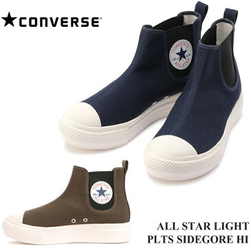 コンバース オールスター ライト PLTS サイドゴア HI ダークネイビー ブラウンCONVERSE ALL STAR LIGHT PLTS SIDEGORE HI 31307590 31307591コンバース 撥水