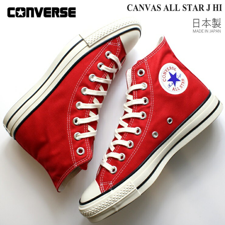 コンバース オールスターJ HI 日本製コンバース キャンバス オールスター J HI レッドCONVERSE CANVAS ALL STAR J HI 31310420国産のサムネイル