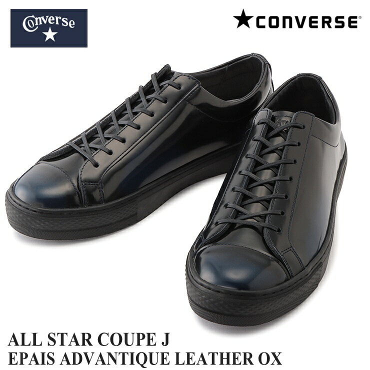 コンバース オールスター クップ J エペ アドバンティックレザー OX ブラック/ネイビーCONVERSE ALL STAR COUPE J EPAIS ADVANTIQUE LEATHER OX 38001110日本製 国産 メイドインジャパンモデル