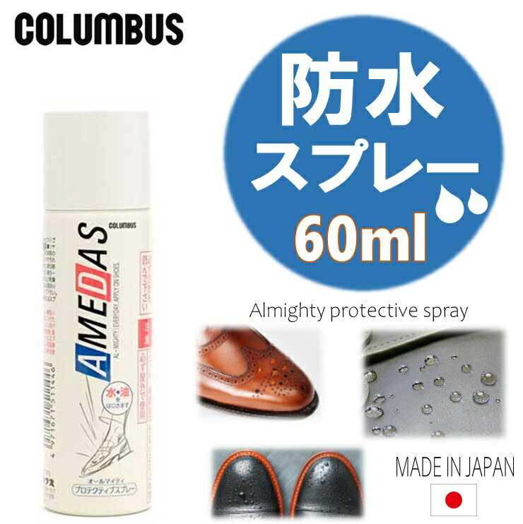 楽天フットパークヌシセコロンブス 防水スプレー アメダス 600COLUMBUS AMEDAS 60ml フッ素 撥水スプレー 靴 お手入れ スニーカー靴 シューケア 革靴 皮革 合皮 傘 コート バッグ 鞄 帽子アウトドア 登山 キャンプ 雨 対策