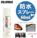 コロンブス 防水スプレー アメダス 600COLUMBUS AMEDAS 60ml フッ素 撥水スプレー 靴 お手入れ スニーカー靴 シューケア 革靴 皮革 合皮 傘 コート バッグ 鞄 帽子アウトドア 登山 キャンプ 雨 対策