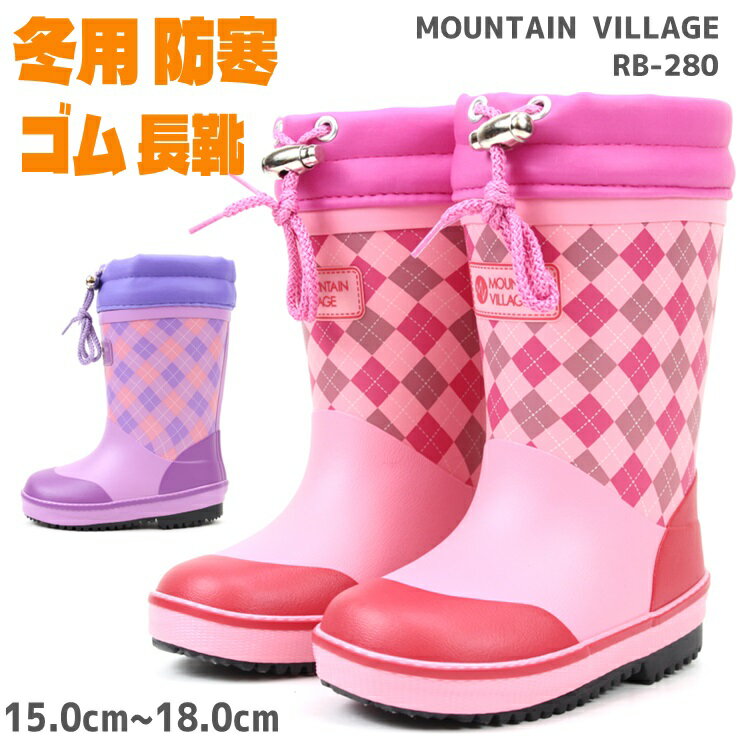 キッズ 長靴 防寒 マウンテンヴィレッジ RB-280 ピンク ラベンダーMOUNTAIN VILLAGE 子供 ラバーブーツ 冬用長靴雪道 雪寒地 防寒 滑りにくい 子供靴 あったかクリスマス かわいい 女の子長靴 レインブーツ 幼稚園 保育園 女児