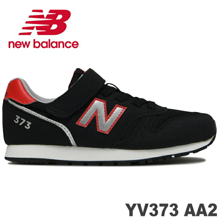 ニューバランス YV373 AA2(BLACK)new balance YV373AA2ジュニア キッズ 子供 スニーカー 通学 運動靴 上履き 内履き 外baki