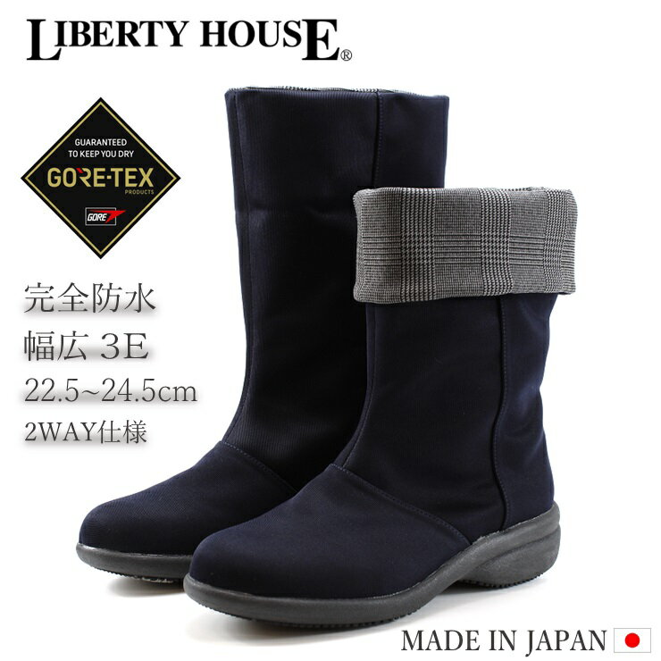 商品詳細 ブランド LIBERTY HOUSE(リバティハウス) 商品名・品番 LH242 カラーネイビー 素材アッパー：合成繊維(ポリエステル)ソール：合成底ワイズ：3Eヒール高：約5.0cm筒丈：約31.0cm筒口まわり：約38.0cm ■商品コメント■ 突然の雨でも安心な防水性、汗などの湿気は外へ逃がす透湿性を兼ね備えたオールウェザーシューズ。 悪天候でも靴中はいつもドライで快適です。 シンプルで幅広いスタイルに使える多機能ブーツ。 ■裏地はチェックになっており、好きなとこで折り返しても履くことができる2WAYブーツ。 すっきりきれいなシルエットが女性らしい足元を演出。 ローヒールだからとっても歩きやすく、底裏は滑りにくくなっています。 ■冬の滑りやすい路面をサポート「セラミック・ソール」を採用。 ソール素材に配合したセラミック粒子が冬期の歩行をサポートします。 また、靴底に2種類の素材を採用する事により軽量設計とグリップ力を両立させました。 滑りにくく安定感を向上させます。 ■防水・透湿機能のGORE-TEXファブリクスを使用。 ゴアテックスメンブレンは極めて薄いフィルム状素材で無数の孔があり、 それぞれの孔の大きさは水滴よりも小さく水蒸気より大きいです。 水の浸入を防ぐだけではなく、靴内部の蒸れた空気を外に逃がし、足元を常にドライで快適に保つよう設計しています。 悪天候でも快適な歩行を実現します。 トラベル・ウォーキングなど、さまざまなライフスタイルのシーンで雨の日も晴れの日も、 いつでも気軽に履ける高機能シューズです。 LIBERTY HOUSE(リバティハウス) 『雨の日も、晴れの日もゴアテックスシューズを日常に』 透湿防水という高い機能性をを備えたオールウェザーシューズ。 上質な素材を使い、全てMade in Japan。職人の手仕事で1足ずつ丁寧に作られています。 「シンプル＆ベーシック」でありつつ「大人のかわいらしさ」をエッセンスに 雨の日はもちろん、思わず毎日履きたくなる優しい履き心地にもこだわっています。 ”こだわり” MADE IN JAPANの確かな品質。 国内の工場にて生産されるリバティハウスは厳しい目でチェックされ 、 安心と安全の品質でお客様のもとへお届けします。 いつでもドライで快適なGORE-TEXを採用。 高い防水耐久性と透湿性能を併せ持つ素材でファブリクスを靴下状に成形し、 靴に内蔵することで足の快適さを保ちます。 メーカー希望小売価格はメーカーサイトに基づいて掲載しています