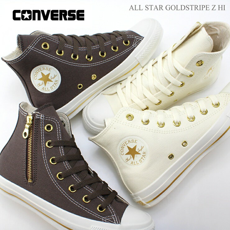 コンバース オールスター ゴールドストライプ ジップ ハイカット レディース スニーカーCONVERSE ALL STAR GOLDSTRIPE SLIP OX クリーム ダークブラウン 31316630 31316631チャック付き 大人 ガーリー かわいい 女の子 簡単に履ける 靴 脱ぎ履きしやすい