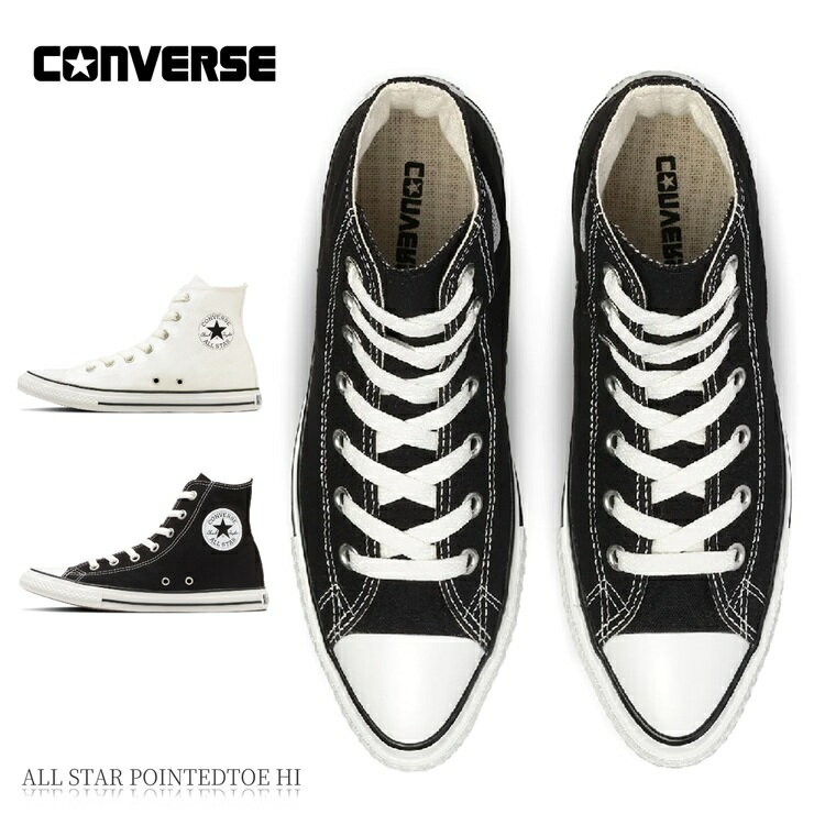 コンバース オールスター ポインテッドトウ ハイカット スニーカー レディース かわいいCONVERSE ALL STAR POINTEDTOE HI ブラック ホワイト 31318450 31318451ドレッシー 靴 おしゃれ 大人 スニーカー スタイリッシュ モード 婦人 ハイカット