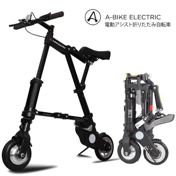 今なら専用バッグプレゼント A-bike Electric 世界初両輪駆動アシスト自転車 電動アシスト折りたたみ自転車 エーバイク