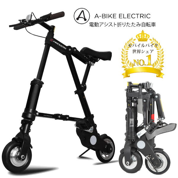 今なら専用バッグプレゼント【日本正規代理店】A-bike electric 世界初両輪駆動アシスト自転車　電動アシスト折りたたみ自転車 エーバイクエレクトリック