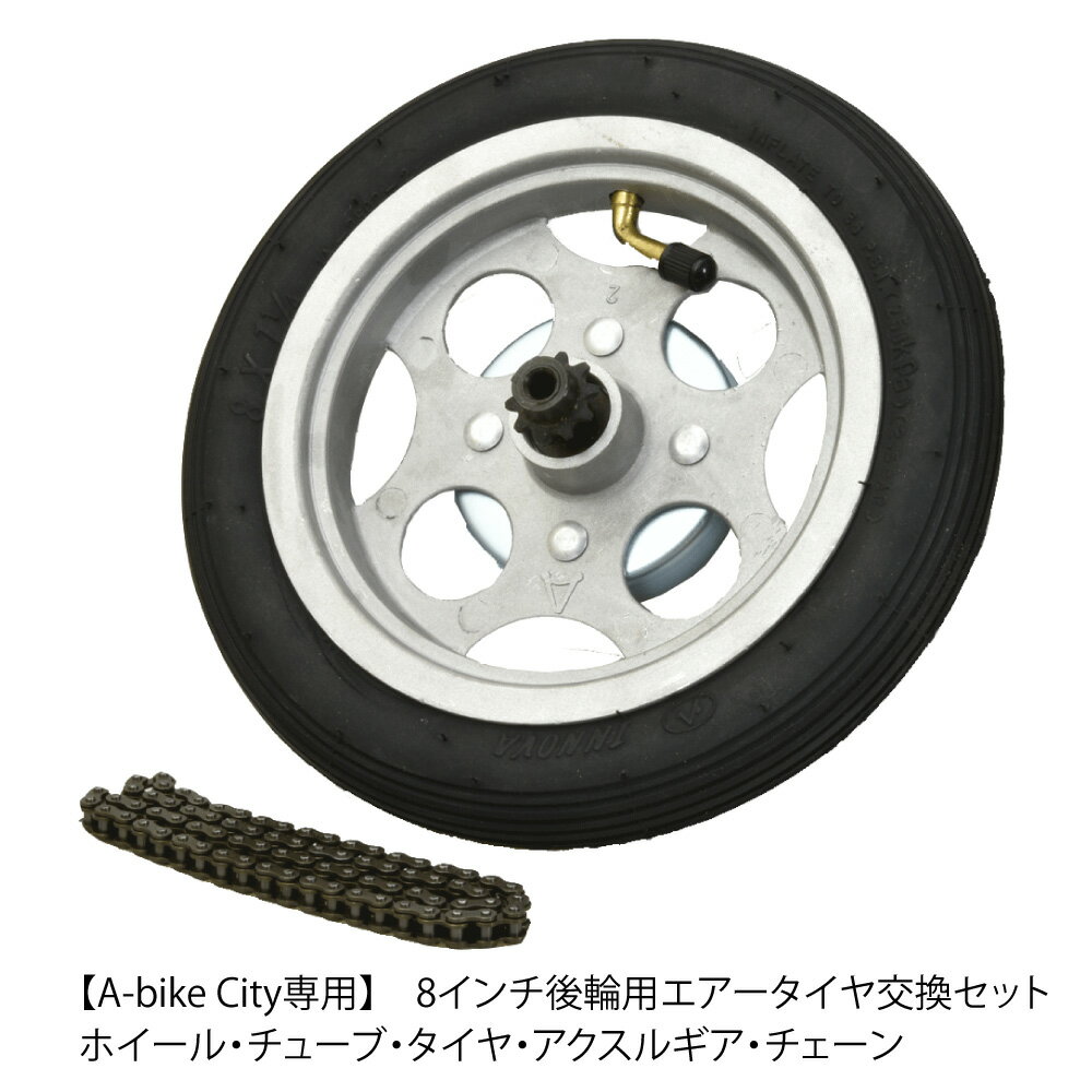 A-bike City 後輪用エアータイヤセット 8インチ 交換用 ホイール チューブ タイヤ アクスルギア ロングチェーンセット（エーバイクシティ A-bike City用）メンテナンス パーツ（部品）