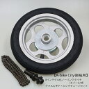 8インチゲル化ノーパンクタイヤ・アクスルギア・ロングチェーン(A-bike City後輪用)メンテナンス・パーツ(部品)