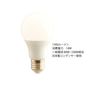 【日本製コンデンサー使用】「エコライト」広角LED電球14W90〜100W形相当　6000K　昼光色　1300ルーメン2年保証　口金E26　消費電力14W