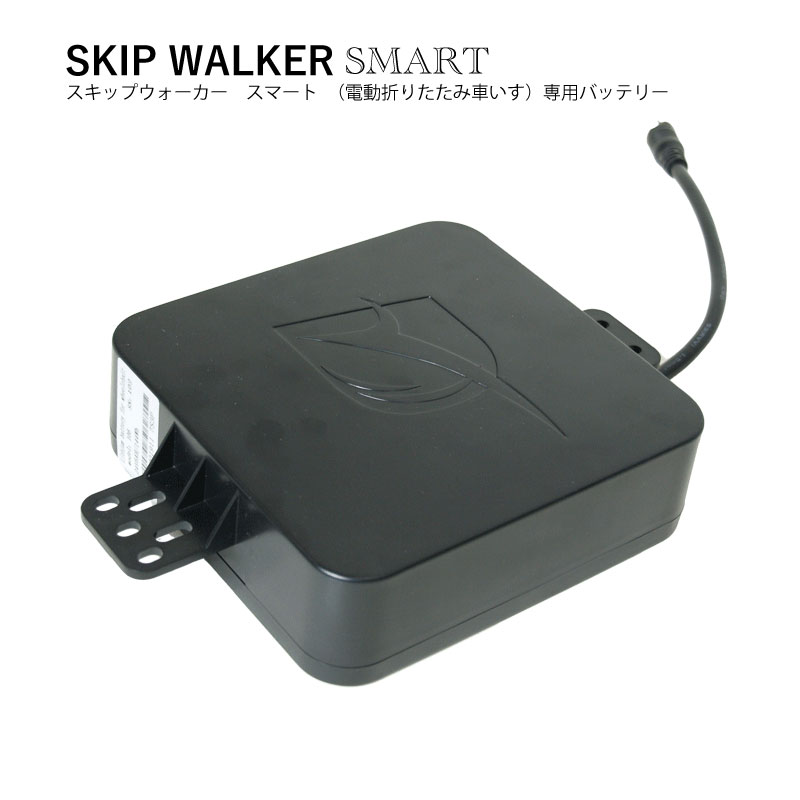 電動折りたたみ車いす「SKIP WALKER SMART コンパクト　（スキップウォーカー　スマート）」専用予備バッテリー