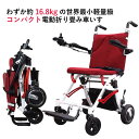 わずか約16.8kg 世界最小軽量級 電動折りたたみ車いす「SKIP WALKER SMART（スキップウォーカー　スマート）」電動　折り畳み　車イス　車椅子　電動車椅子