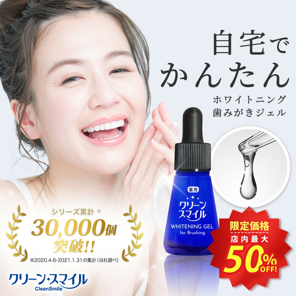 ★スーパーSALE店内最大50%OFF★【シリーズ累計60万個突破！】ホワイトニング 歯磨き ジェル ...