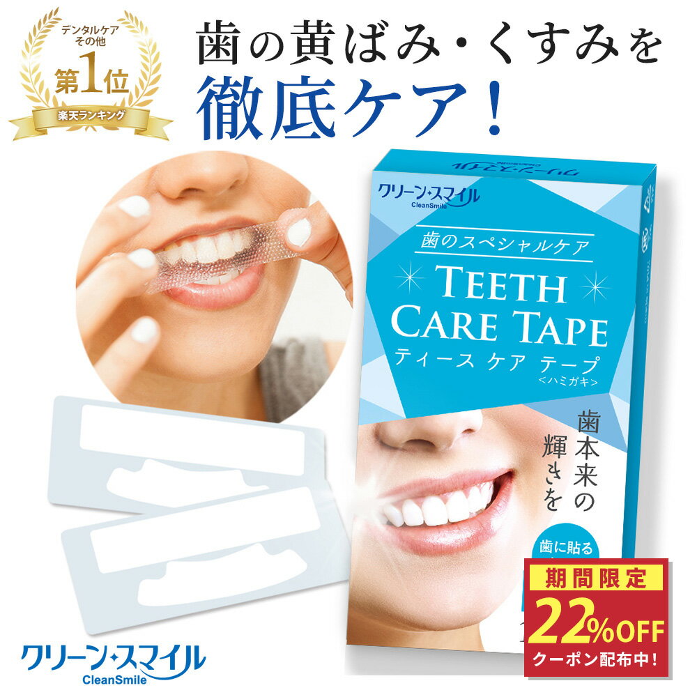 ★ブラックフライデー★クーポン配布中!【楽天1位 6冠獲得!】 ホワイトニングシート テープ 歯 歯磨き粉 自宅 簡単 黄ばみ 無添加 口臭 歯周病 フッ素 濃...