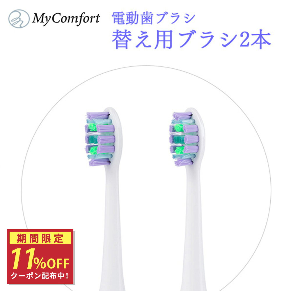 ★ブラックフライデー★クーポン配布中！【ブラシ替え用2本】音波電動歯ブラシ 替えブラシ 電動歯ブラシ 電動ハブラシ 歯磨き 音波 ブラシヘッド 歯 歯ブラシ 歯磨き ハミガキ ハブラシ オーラルケア MyComfort マイコンフォート 歯科衛生士監修