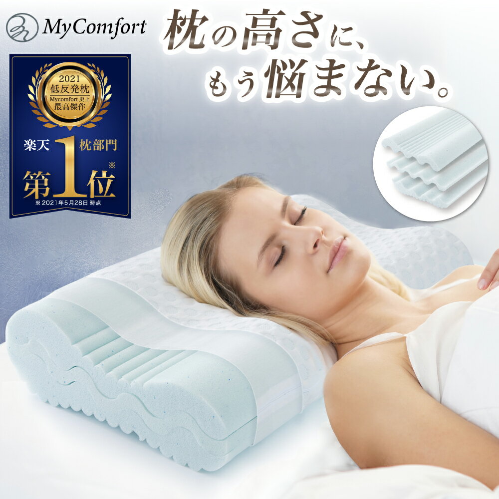 安眠枕（売れ筋ランキング） 【自由に高さ調整可能】 枕 低反発 ストレートネック 横向き寝 低い 柔らかい 低反発枕 グッズ 半パイプ 洗える 快眠 安眠 まくら 枕カバー pillow おすすめ ギフト プレゼント 送料無料 MyComfort マイコンフォート