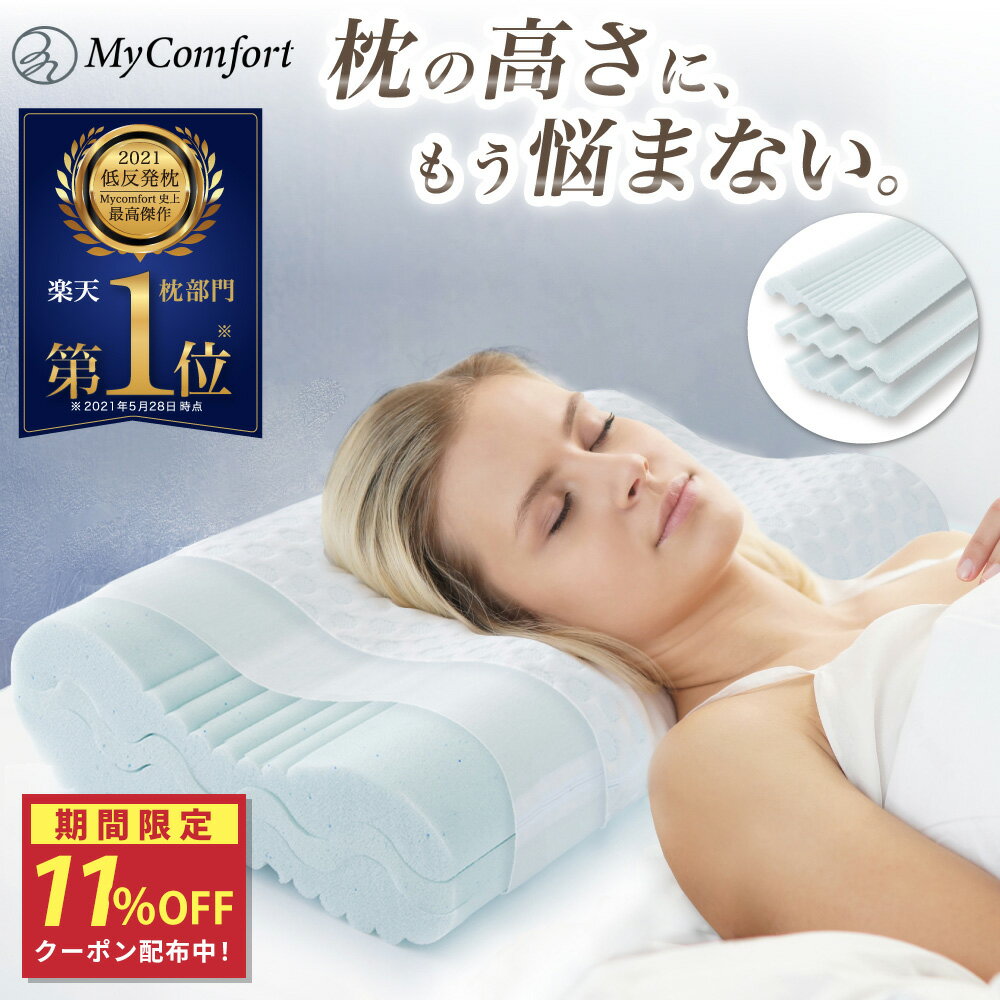 安眠枕（売れ筋ランキング） ★11%OFF！クーポン配布中★【自由に高さ調整可能】 枕 低反発 ストレートネック 横向き寝 低い 柔らかい 低反発枕 グッズ 半パイプ 洗える 快眠 安眠 まくら 枕カバー pillow おすすめ ギフト プレゼント 送料無料 MyComfort マイコンフォート