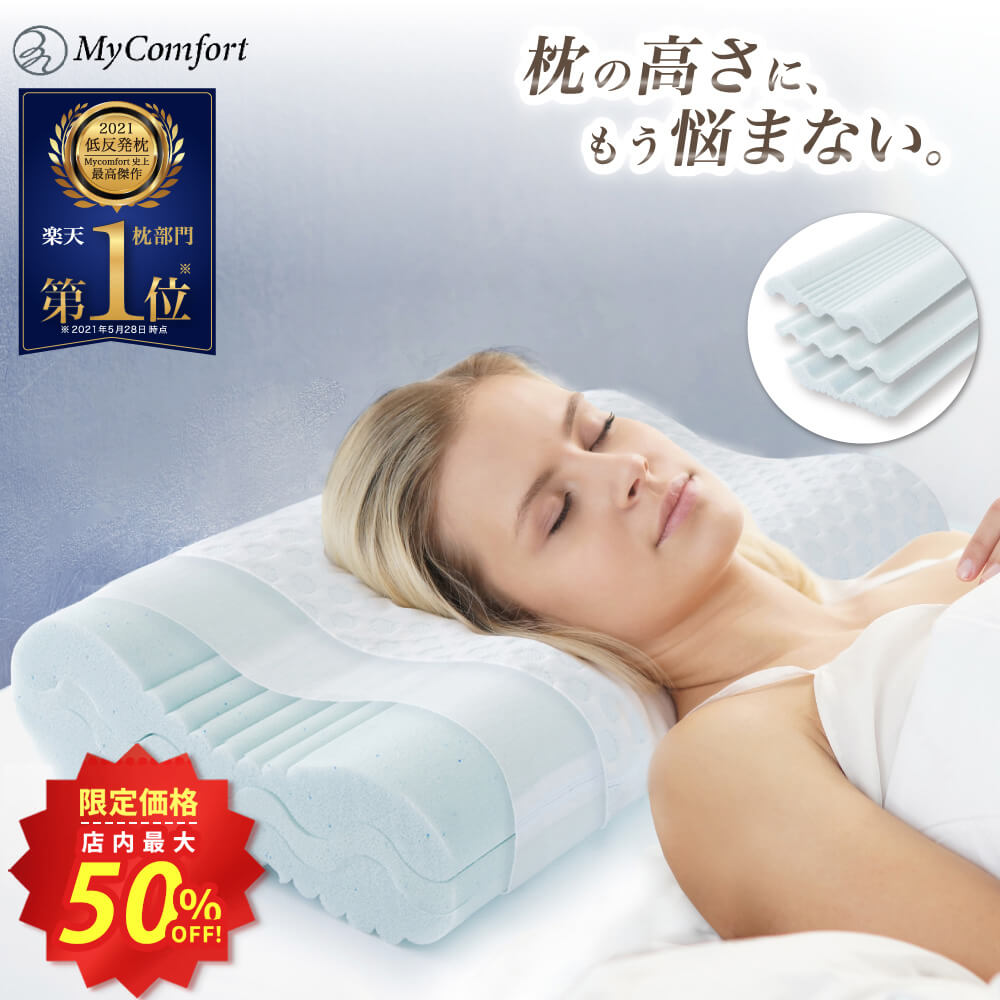 安眠枕（売れ筋ランキング） ★最大50%OFF！楽天スーパーSALE★【自由に高さ調整可能】 枕 低反発 ストレートネック 横向き寝 低い 柔らかい 低反発枕 グッズ 半パイプ 洗える 快眠 安眠 まくら 枕カバー pillow おすすめ ギフト プレゼント 送料無料 MyComfort マイコンフォート