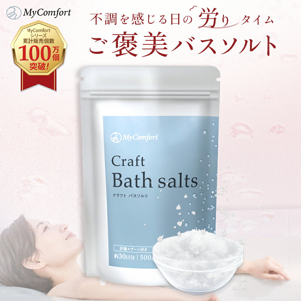 【日本製・33回分】バスソルト 硫酸マグネシウム 発汗 保湿 計量スプーン付 無香料 無添加 エプソムソルト マグネシウム 入浴剤 エプソム ソルト リラックス 癒し 温熱 ギフト 約1ヶ月分 プレゼント マイコンフォート
