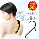 ★スーパーSALE店内最大50%OFF★【シリーズ累計60万個突破】 ツボ押し グッズ ツボ押し棒 指圧器 指圧棒 背中 腰 肩 ボディセラピーフック 在宅 運...