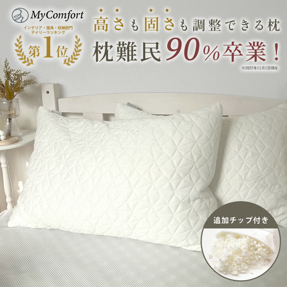  枕 チップ枕 ストレートネック プレゼント ギフト 快眠 安眠 高さ調整 洗える まくら 低め 低反発 枕カバー コンフォートチップピロー