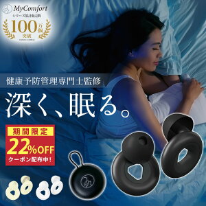 ★ブラックフライデー★クーポン配布中!【シリーズ累計80万個突破!】耳栓 睡眠 高性能 シリコン 集中 仕事 勉強 防音 休息 いびき 飛行機 旅行 工事 読書 リモートワーク ポーチ ケース付 31dB低減 安眠 S M L サイズ調整 マイコンフォート