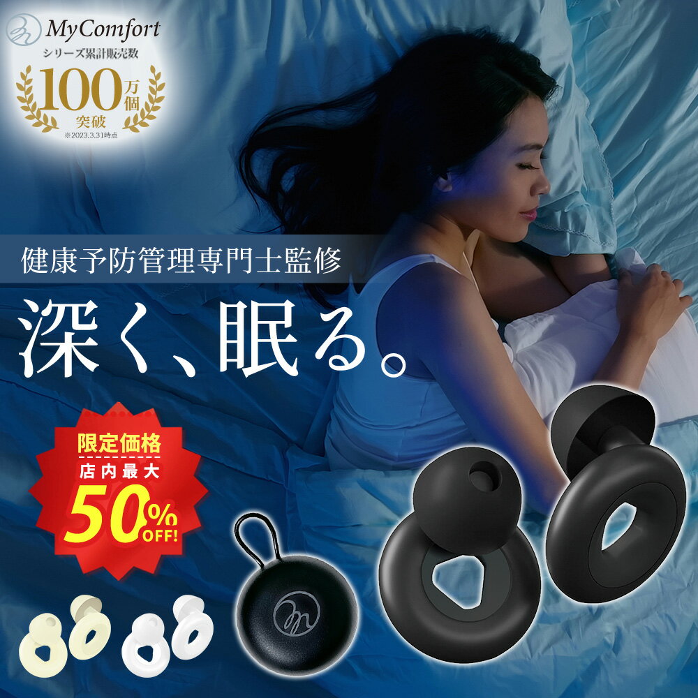 ★スーパーSALE店内最大50%OFF★【シリーズ累計80万個突破!】耳栓 睡眠 高性能 シリコン 集中 仕事 勉強 防音 休息 いびき 飛行機 旅行 工事 読書 リモートワーク ポーチ ケース付 31dB低減 安眠 S M L サイズ調整 マイコンフォート