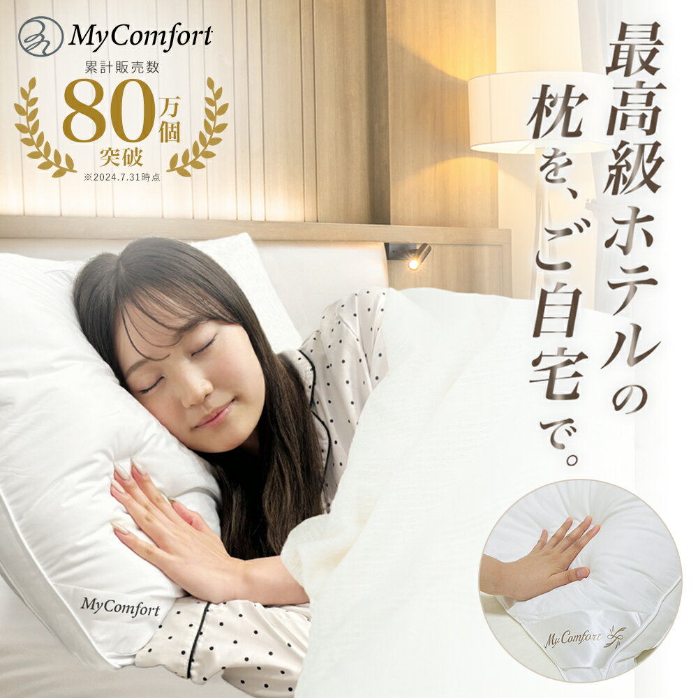 枕 洗える ホテル まくら 安眠枕 ホテル仕様枕 安眠 快眠 ストレートネック ホテル枕 ふかふか 高級ホテル仕様 羽毛枕 高反発枕 高反発 高さ調節可能 横向き 43 63 ホテルまくら マクラ pillow…