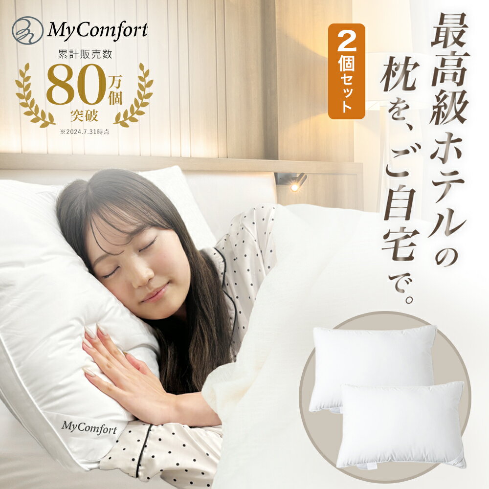 【2個セット】枕 洗える ホテル まくら 安眠枕 ホテル仕様枕 安眠 快眠 ストレートネック ホテル枕 ふかふか 高級ホテル仕様 羽毛枕 高反発枕 高反発 高さ調節可能 横向き 43 63 ホテルまくら マクラ pillow マイコンフォート