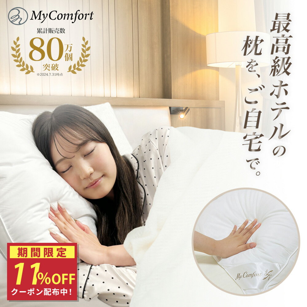 ★11%OFF！クーポン配布中★枕 洗える ホテル まくら 安眠枕 ホテル仕様枕 安眠 快眠 ストレートネック ホテル枕 ふかふか 高級ホテル仕様 羽毛枕 高反発枕 高反発 高さ調節可能 横向き 43 63 ホテルまくら マクラ pillow MyComfort マイコンフォート