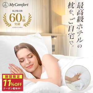 ★11%OFF！母の日クーポン配布中★枕 洗える ホテル まくら 安眠枕 ホテル仕様枕 安眠 快眠 ストレートネック ホテル枕 ふかふか 高級ホテル仕様 羽毛枕 高反発枕 高反発 高さ調節可能 横向き 43 63 ホテルまくら マクラ pillow MyComfort マイコンフォート