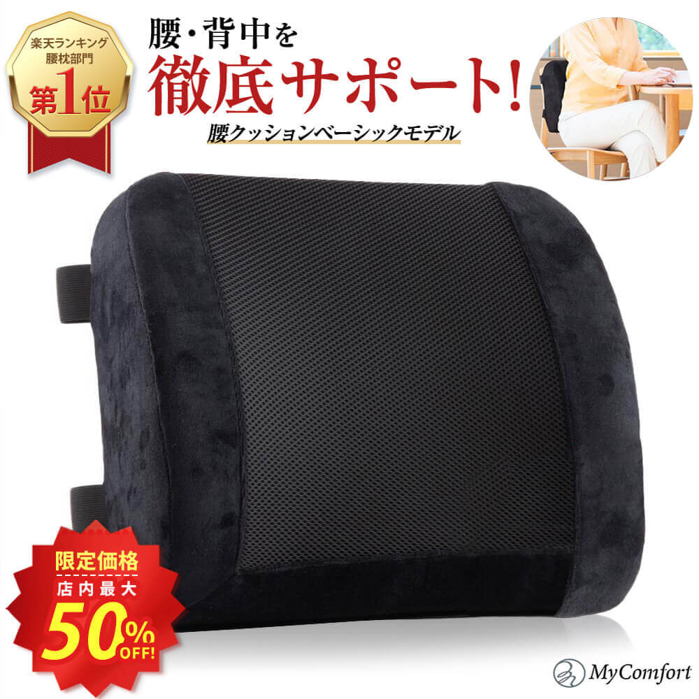 ★最大50%OFF！楽天スーパーSALE★【楽天1位 19冠獲得！】 背もたれ クッション ランバーサポート 腰枕 腰クッション 腰用クッション 腰当て せもたれ 背中 椅子 イス 座椅子 車 運転席 車椅子 オフィスチェア 腰当てクッション バックレスト