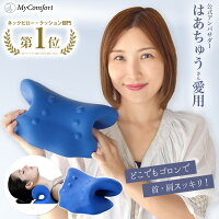 ネックリラックスピロー 首 枕 ストレートネック ネックストレッチャー ネックピロー リラックス モデル セルフ整体 首枕 ストレッチ 肩甲骨 肩 マイコンフォート MyComfort