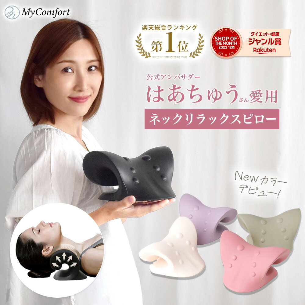 ★スーパーSALE最大74％OFF★【セルフ整体】首枕 ストレートネック 首まくら 肩楽ピロー 肩こり 首こり 解消グッズ マッサージ 矯正 首コリ マッサージャー かたこり ネックマッサージャー 肩凝り ストレッチャー ストレッチモデル 旅行用 マイコンフォート MyComfortのサムネイル